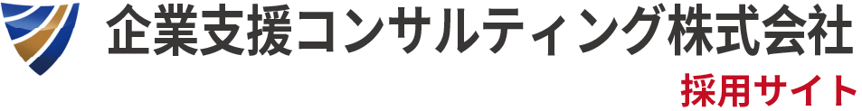企業支援コンサルティング株式会社